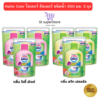 Haiter Color ไฮเตอร์ คัลเลอร์ ชนิดน้ำ 800 มล.แพค 3 ถุง