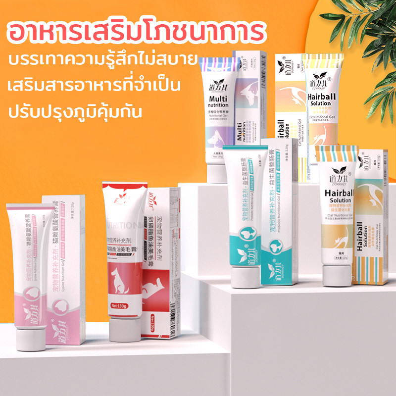 120g วิตามินแมว อาหารเสริม ไลซีน วิตามินรวม เลซิตินน้ำมันปลา โภชนาการเสริม เจลระบายก้อนขน วิตามินแมว แมวเลีย