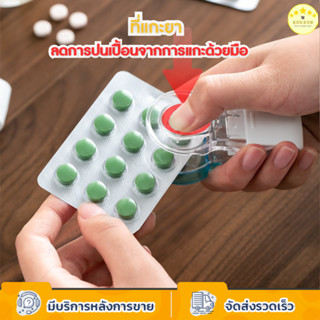 KUDSUN ที่แกะยา ตลับยา Food grade แบบกด ลดการปนเปื้อนจากการใ…