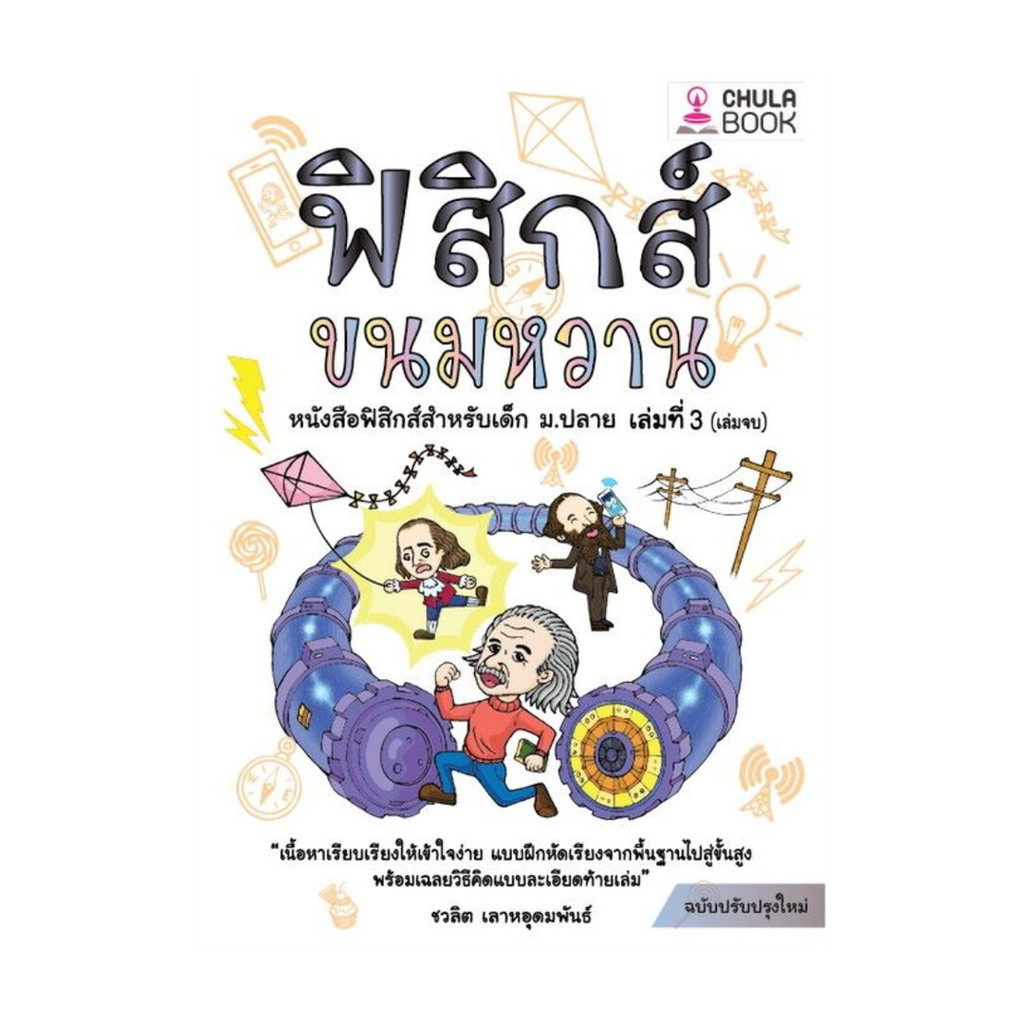 นายอินทร์ หนังสือ ฟิสิกส์ขนมหวาน เล่ม 3 ฉบับปรับปรุง