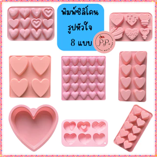 พิมพ์ซิลิโคนรูปหัวใจ LOVE หลายแบบ หลายขนาด ผลิตจากวัสดุ Foodgrade พิมพ์ซิลิโคนทนร้อน ทนเย็น พิมพ์ซิลิโคนทำช็อคโกแลต