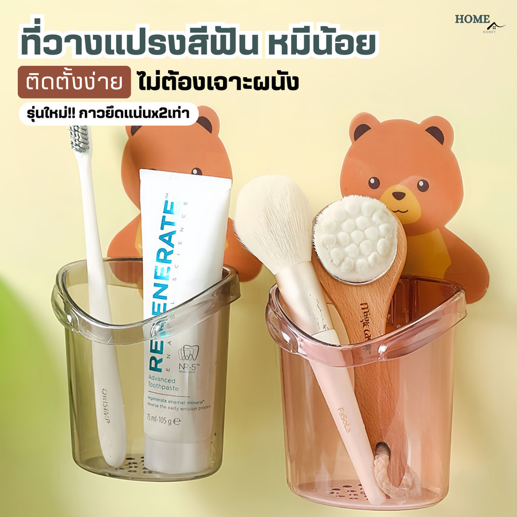ที่วางแปรงสีฟันหมีน้อยติดผนัง(ไม่ต้องเจาะผนัง)ชั้นวางของในห้องน้ำ แก้วที่เก็บแปรงสีฟัน ยาสีฟัน ที่วางของติดผนัง กล่อง