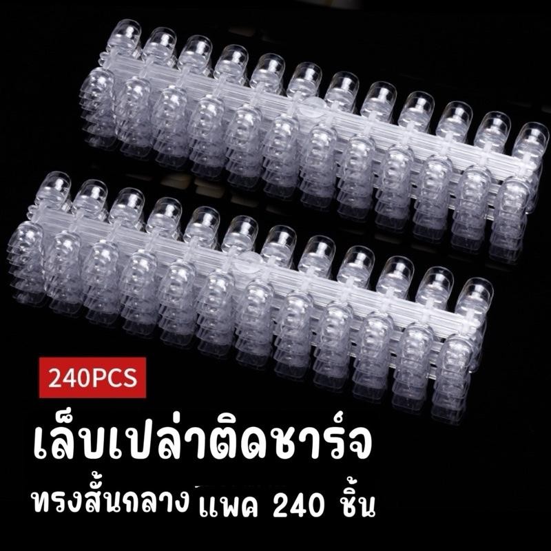 เล็บปลอมสำหรับโชว์ ทรงสั้นมาตรฐาน PVC เกรดดี สีใส แพ็ค 240 ชิ้น ทำเล็บ