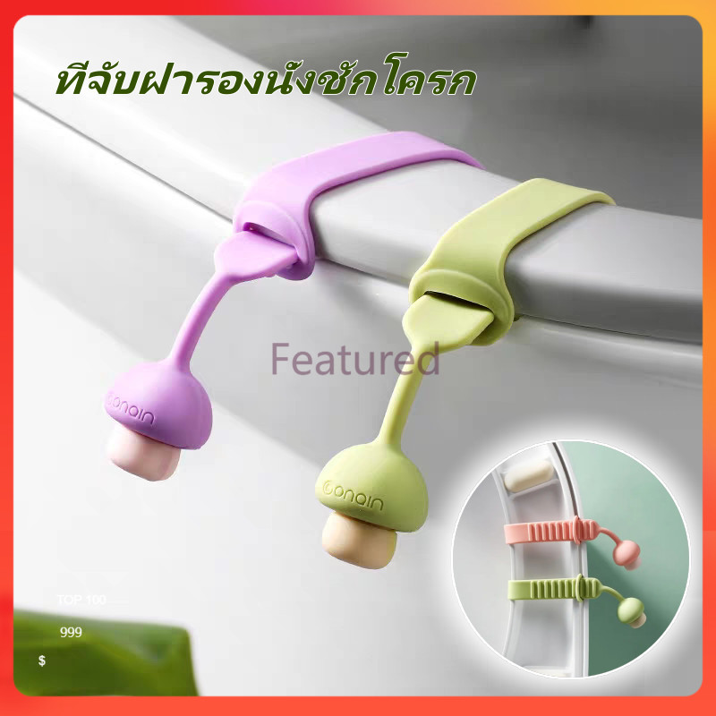 Featured ที่ยกฝาชักโครก ที่จับฝารองนั่งชักโครก ที่จับฝาชักโครกแบบพกพา ติดตั้งง่าย