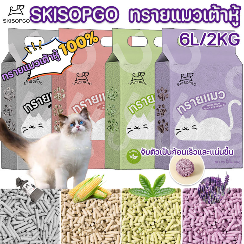 SKISOPGO 6 ลิตร Cat litter ทรายแมวเต้าหู้ ออร์แกนิค100% ผลิตจากกากถั่วเหลืองธรรมชาติ tofu ทรายแมว
