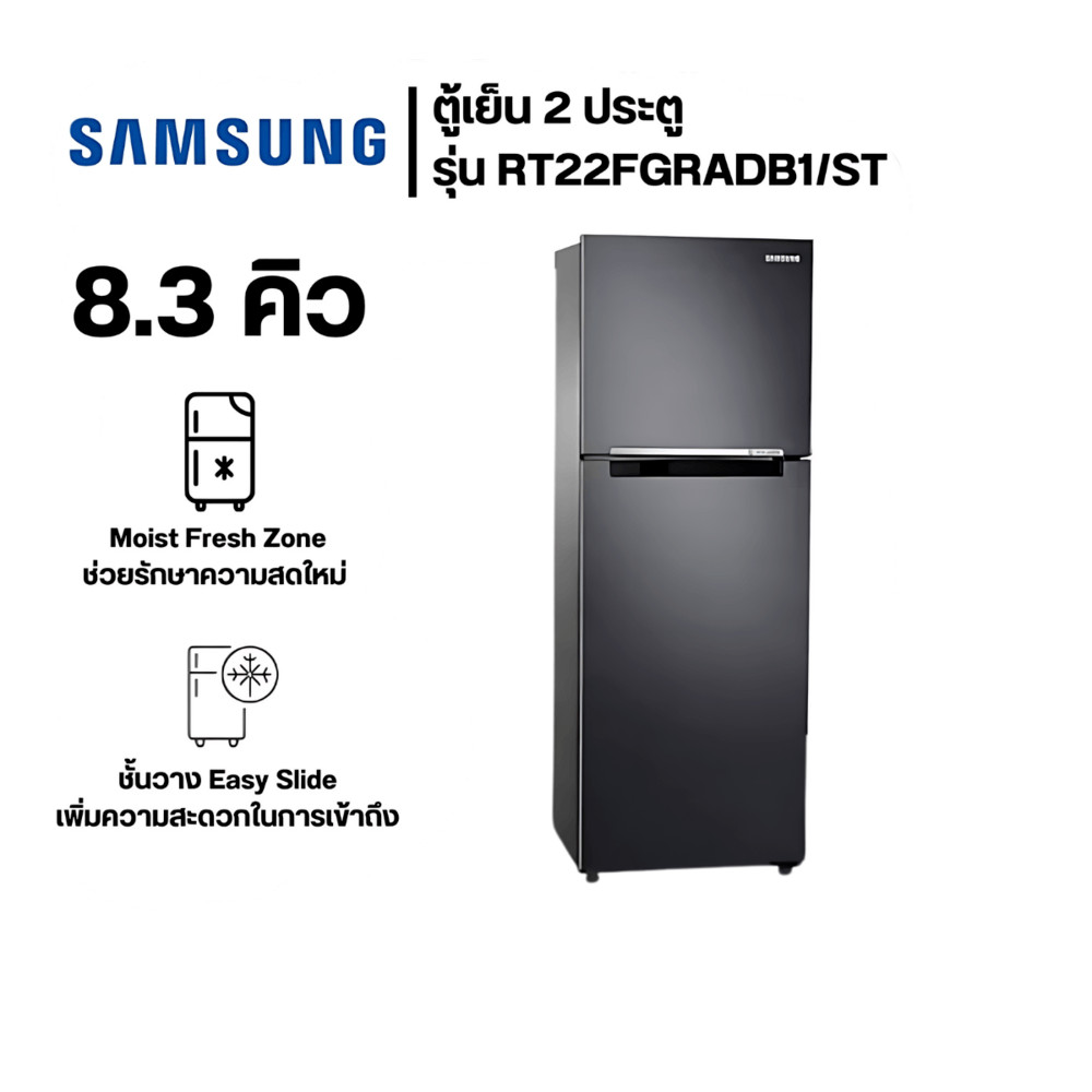 GlobalHouse SAMSUNG ตู้เย็น 2 ประตู 8.3 คิว. RT22FGRADB1/ST สี Black matt สินค้าของแท้คุณภาพดี