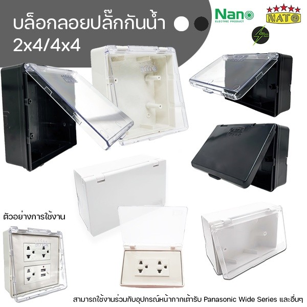 กล่องกันน้ำปลั๊กไฟ ฝาทึบขาวดำ 2x4 และ 4x4 รุ่นใหม่ แนวนอน NANO/Leetech