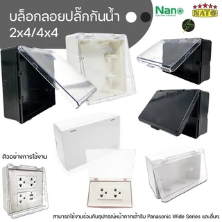 กล่องกันน้ำปลั๊กไฟ ฝาทึบขาวดำ 2x4 และ 4x4 รุ่นใหม่ แนวนอน NANO/Leetech