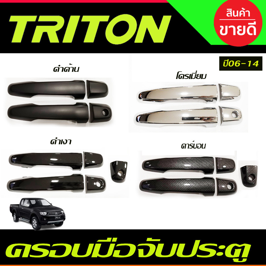 ครอบมือจับ ครอบมือเปิดประตู รุ่นรองท๊อป รุ่น4ประตู TRITON 2005 2006 2007 2008 2009 2010 2011 2012 2013 2014 ( A)