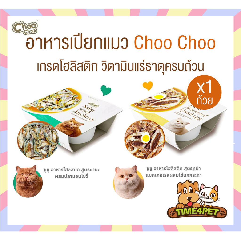 [ 1 ถ้วย ] Choo Choo ชูชู อาหารเปียกแมว เกรดโฮลิสติก เหมาะสำหรับแมวอายุ 3 เดือนขึ้นไป ขนาด 90 กรัม