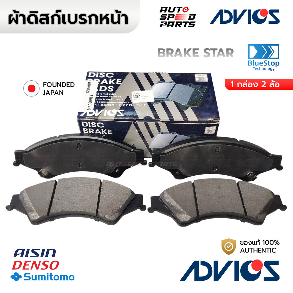 ADVICS ผ้าเบรกหน้า RANGER T6,MAZDA BT50 PRO 2.2 3.2 12-20 E1N090V-S UCYE-33-23Z