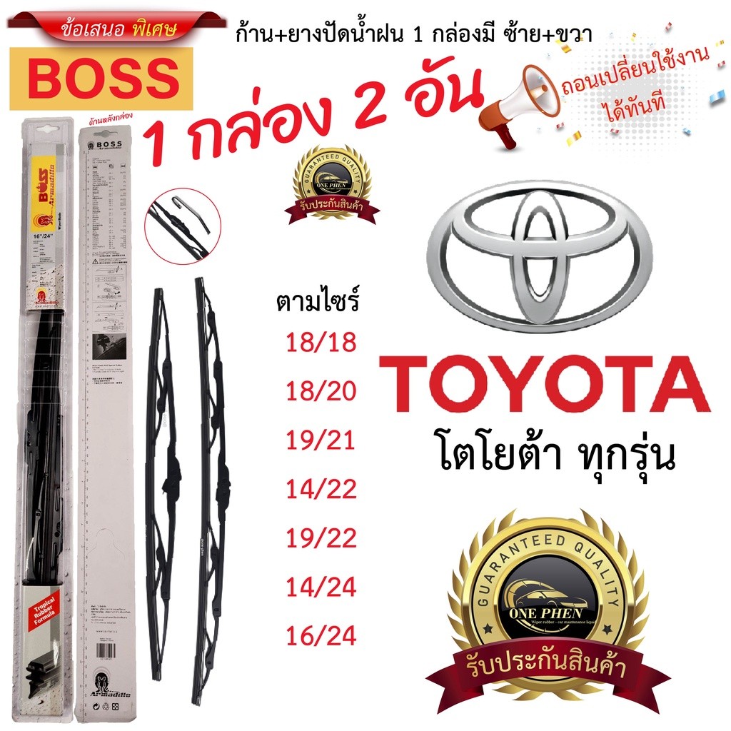 ก้าน+ใบปัดน้ำฝน พร้อมใช้ ก้านเหล็ก ยี่ห้อBOSS สำหรับ TOYOTA โตโยต้า ทุกรุ่น =1กล่อง/2ชิ้น