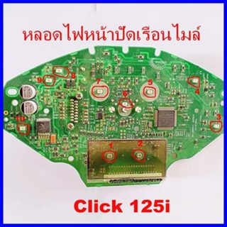 หลอดไฟหน้าปัดเรือนไมล์ Click 125i 2011 - 2016