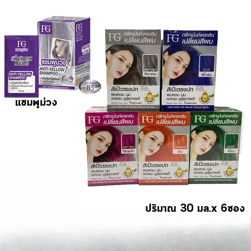 Farger ทรีทเม้นท์เคราตินเปลี่ยนสีผม แบบซอง ขนาด 30 มล. ( 1 กล่อง X 6 ซอง)