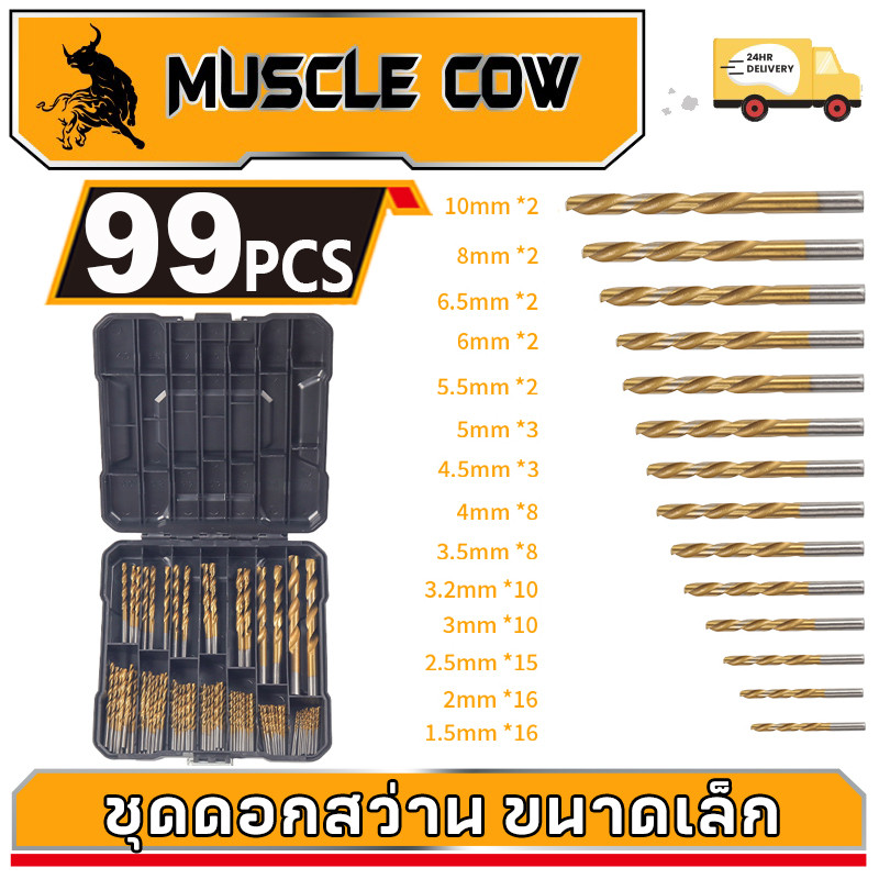 Muscle Cow ขายร้อนใหม่ ชุด 99 ชิ้น ชุดดอกสว่านก้านตรง ขนาด 1.5-10mm ไทเทเนียมชุบบิตเหมาะสำหรับเจาะเหล็ก, สแตนเลส ไม้ ฯลฯ