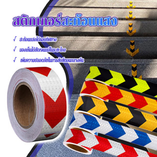 แถบสะท้อนแสง  สติกเกอร์สะท้อนแสง สามารถสะท้อนแสงในที่มืด ช่ว…