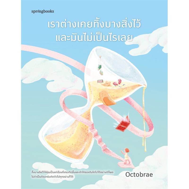 B2S หนังสือ เราต่างเคยทิ้งบางสิ่งไว้และมันไม่เป็นไรเลย 44 วิธีดูแลหัวใจ