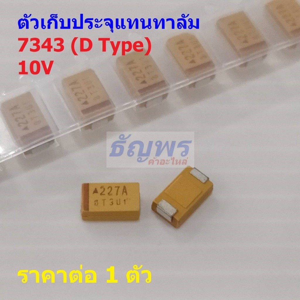 ตัวเก็บประจุ แทนทาลัม 7343 D Type Tantalum Capacitor 10V 107A 227A 337A 477A #D7343-10V (1 ตัว)