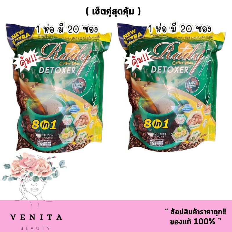 ( เซ็ตคู่สุดคุ้ม) กาแฟดีท็อกซ์ Rady Coffee Pius (ตรา ชิโรอิ เนเจอร์ พลัส คอฟฟี่) เรดี้คอฟฟี่พลัส (1 ห่อบรรจุ 20 ซอง)