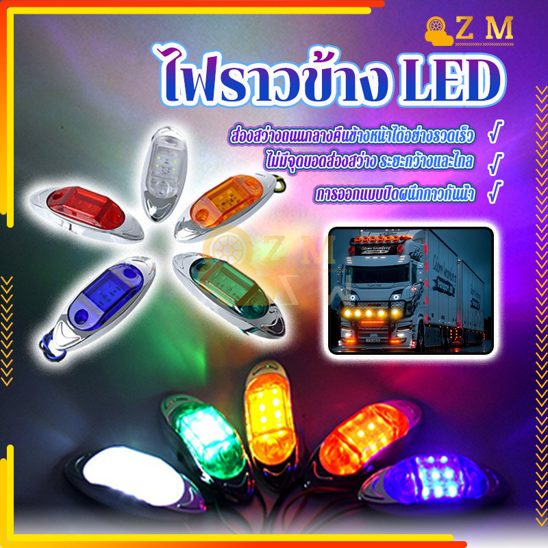 ไฟราวข้าง ไฟติดรถ 12-24V รุ่นทั่วไป 1ชิ้น ความสว่างสูง กินไฟน้อย กันน้ำ น้ำหนักเบา แข็งแรง ทนทาน ดีไซน์เก๋ไก๋