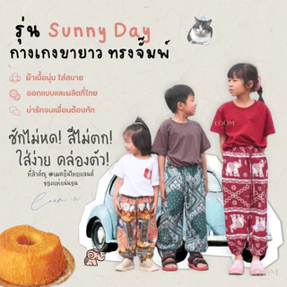 กางเกงขายาว ขาจั๊มพ์ กางเกงช้างเด็ก 6-12+ ขวบ | ทรงสวย ใส่สบาย มีหลายลาย ปั่นเครื่องได้ 🍃กางเกง LOOM