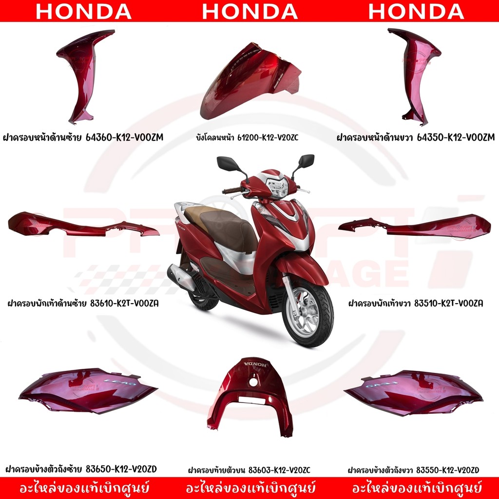 ชุดสี HONDA LEAD125 ปี2022 (สีแดง) ของแท้ศูนย์