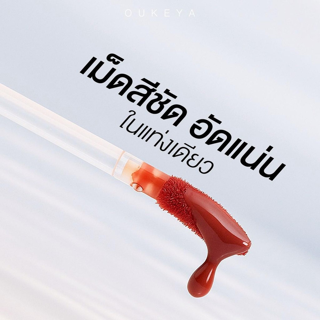 (ซื้อ 1 แถม 1) OUKEYA ICE GLAZE LIP ลิปกลอสไอซ์เกลซ ลิปกลอสฉ่ำวาว สเตนสีแน่น - 6