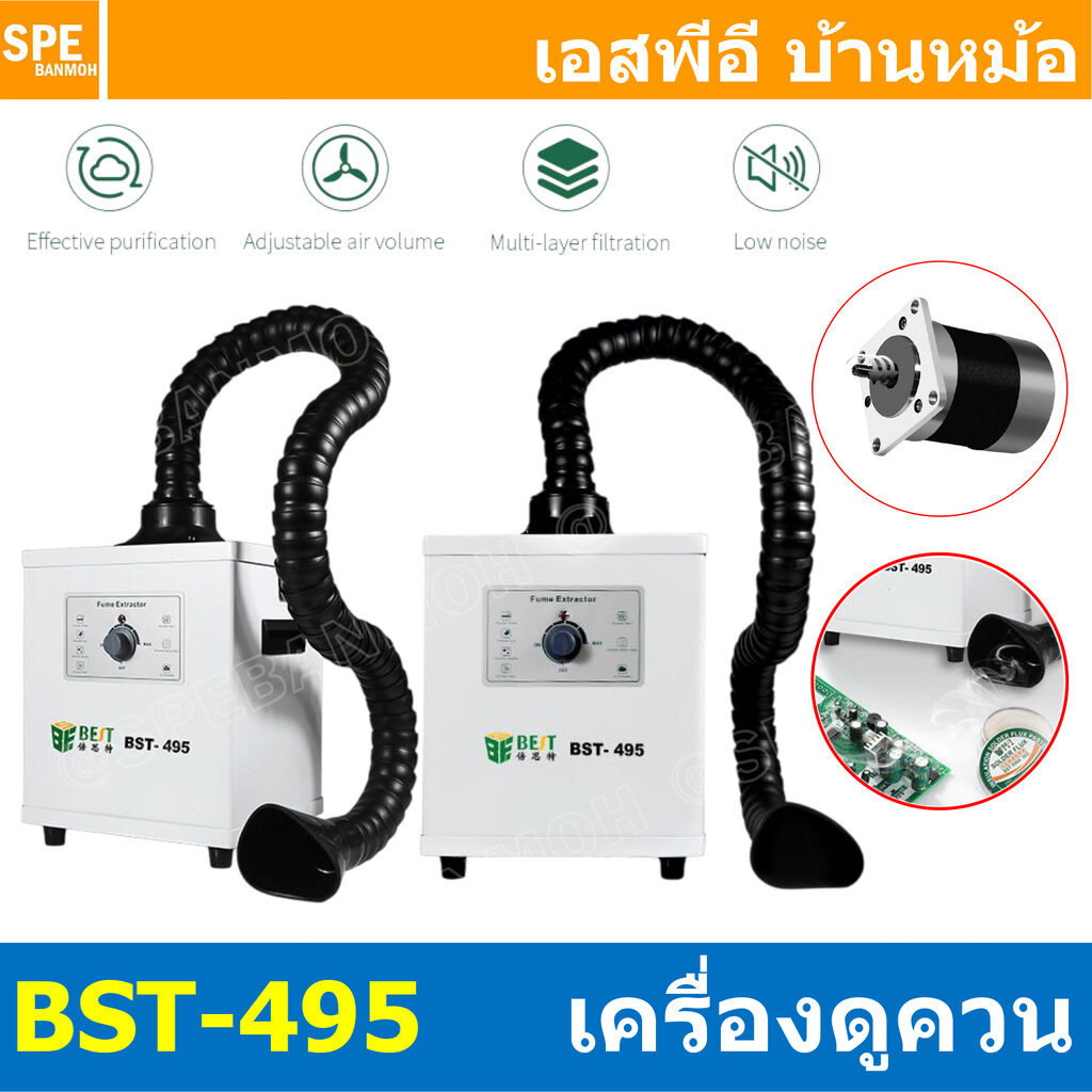 [ 1 ชิ้น ] BST-495 เครื่องดูดควัน สำหรับงานบัดกรี BEST 150W Smoke Purifier กรองฝุ่นและควัน 3ชั้น 220VAC พัดลมดูดควันต...