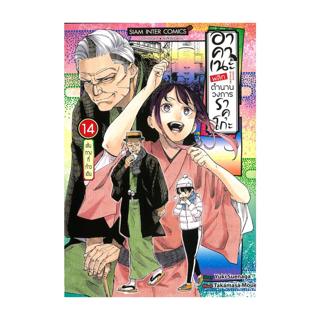 นายอินทร์ หนังสือ อาคาเนะ พลิกตำนานวงการราคุโกะ เล่ม 14