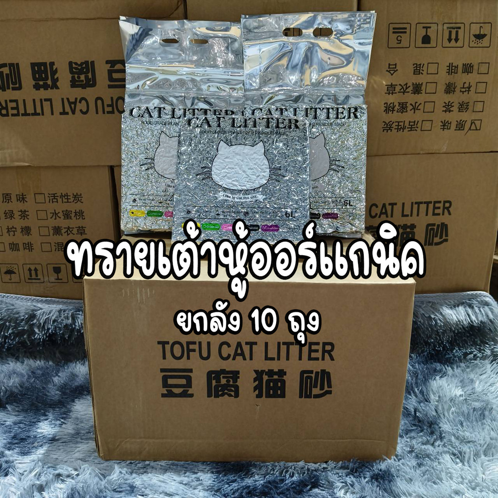 ทรายแมวออร์แกนิค ทรายเต้าหู้ ผลิตจากกากถั่วเหลืองธรรมชาติ ทรายแมวผสมกากกาแฟ สามารถดูดซับน้ำได้ถึง6ลิตร ยกลัง10ถุง