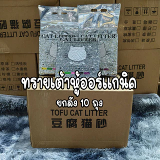 ทรายแมวออร์แกนิค ทรายเต้าหู้ ผลิตจากกากถั่วเหลืองธรรมชาติ ทรายแมวผสมกากกาแฟ สามารถดูดซับน้ําได้ถึง6ลิตร ยกลัง10ถุง