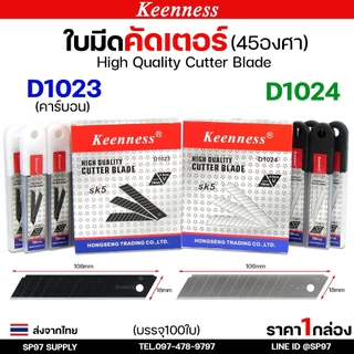 (กล่องละ100ใบ) Keenness ใบมีดคัตเตอร์ใหญ่ ขนาด ยาว 108 mm. บางกริบ 0.5 มิล ใบมีด ใบใหญ่ ตัดคม ตัดดี