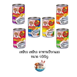 เหมียว เหมียว อาหารเปียกแมวกระป๋อง ขนาด 400g