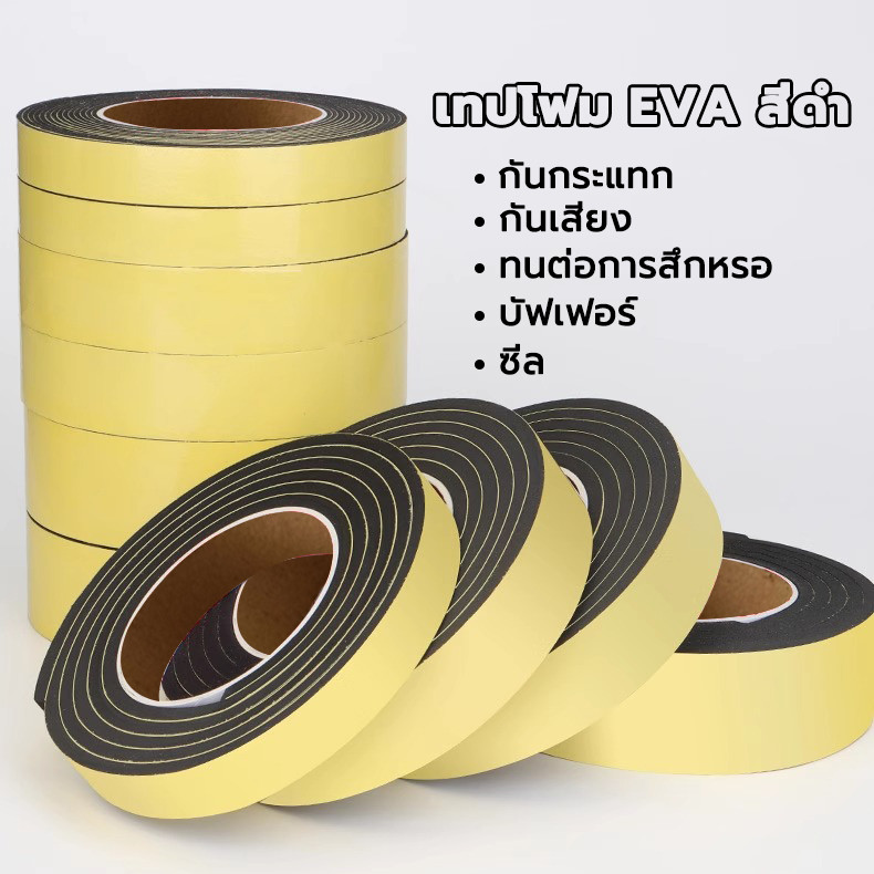 เทปโฟม EVA ฟองน้ำเทป เทปโฟมสีดำ กันน้ํา แถบกันกระแทกแผ่นกันกระแทกป้องกันการชนกันไอน้ำ