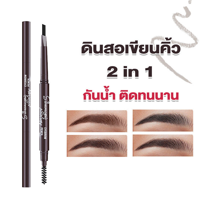 ดินสอเขียนคิ้ว 2 in 1 แบบหมุนอัตโนมัติ เนื้อลิขวิด แฉก กันน้ำ ติดทนนาน มี 4 สีให้เลือก