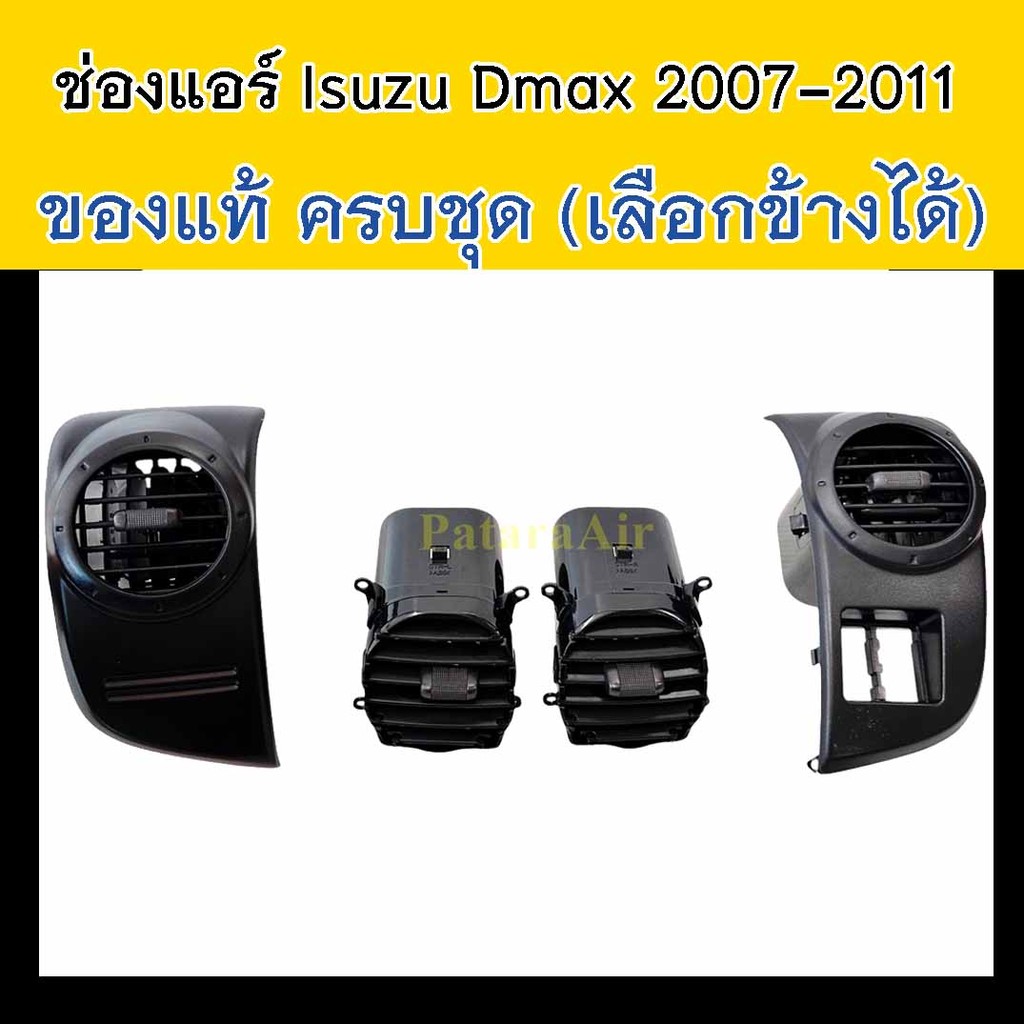 ช่องแอร์ Isuzu Dmax’07 ครบชุด แท้! (เลือกข้างได้),MU7’07,Chevrolet Colorado’07 ช่องลม อีซูซุ ดีแม็ก,
