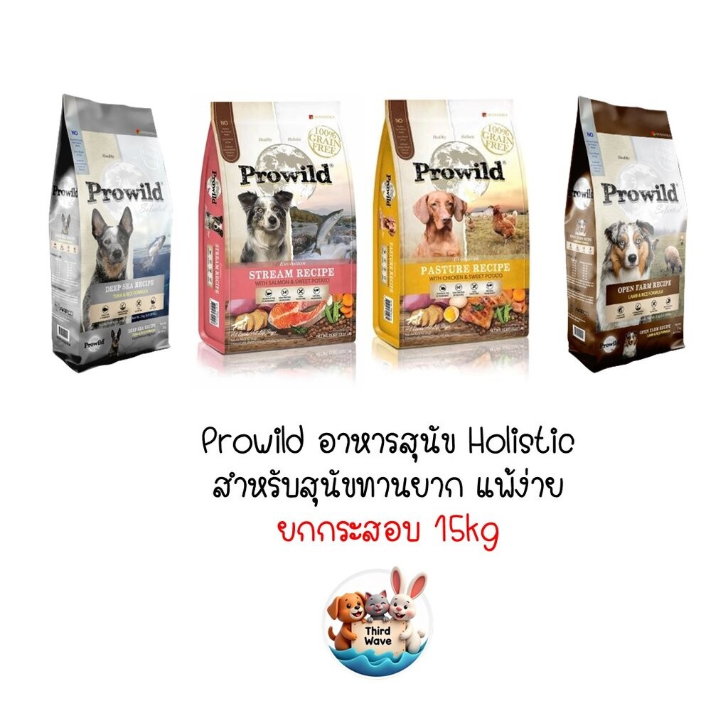 *** ยกกระสอบ 15kg *** Prowild อาหารสุนัขโปรไวลด์ สำหรับน้องหมากินยาก แพ้ง่าย มี 2 สูตร 4 รสชาติ ยกกระสอบขนาด 15kg