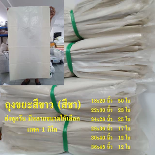 ถุงขยะขาวขุ่น หนา ถุงขยะสีขาว ถุงขยะขาวขุ่น ถุงขยะสีชา ถุงใส่ขยะ แบบหนา คุณภาพดี เเพค 1 กิโล