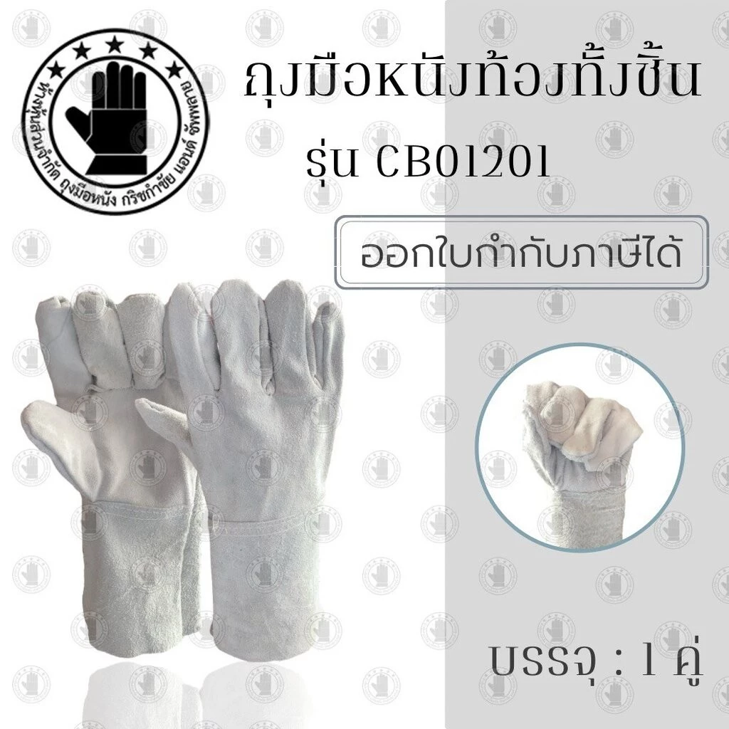 ถุงมือหนังท้องทั้งชิ้น (เเพ็ค 1 คู่ ) รุ่น CB1201 อุปกรณ์ป้องกันมือจากประกายไฟ ความร้อน ป้องกันแรงเสียดสี กันบาด