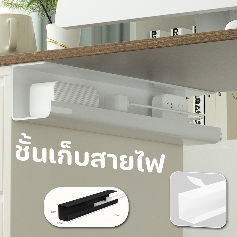 พร้อมแล้ว รางเก็บสายไฟ ถาดเก็บสาย ใต้โต๊ะ เก็บปลั๊กพ่วง ที่เก็บของ มีกาวในตัว ชั้นเก็บสายไฟ
