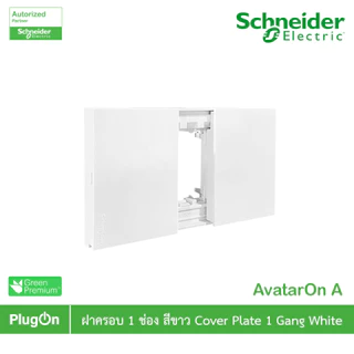 Schneider Electric ฝาครอบ 1 ช่อง สีขาว Cover Plate 1 Gang White รุ่น AvatarOn A | M3T01P_WE | PlugOn
