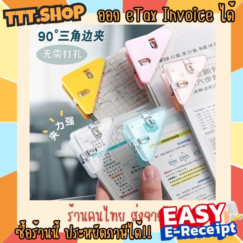 (ร้านคนไทย ส่งจากไทย) คลิปหนีบกระดาษ คลิปมุม ทรงสามเหลี่ยมน่ารัก สีเยอะมากๆ ที่หนีบมุมกระดาษแบบใหม่ ใช้งานสะดวก