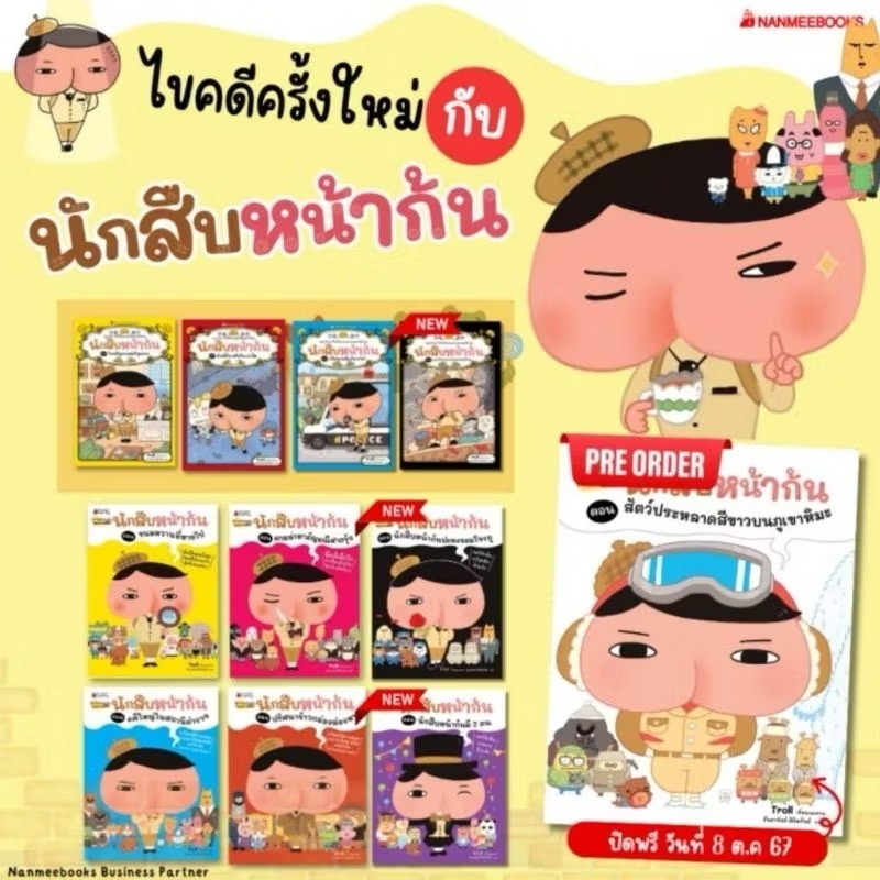 รวมนิทาน นักสืบหน้าก้น (ปกอ่อน) NMB