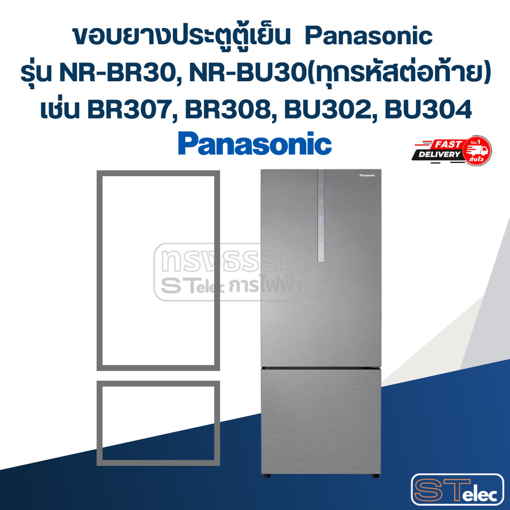 #P6 ขอบยางประตูตู้เย็น Panasonic รุ่น NR-BR30, NR-BU30(ทุกรหัสต่อท้าย) เช่น BR307, BR308, BU302, BU3