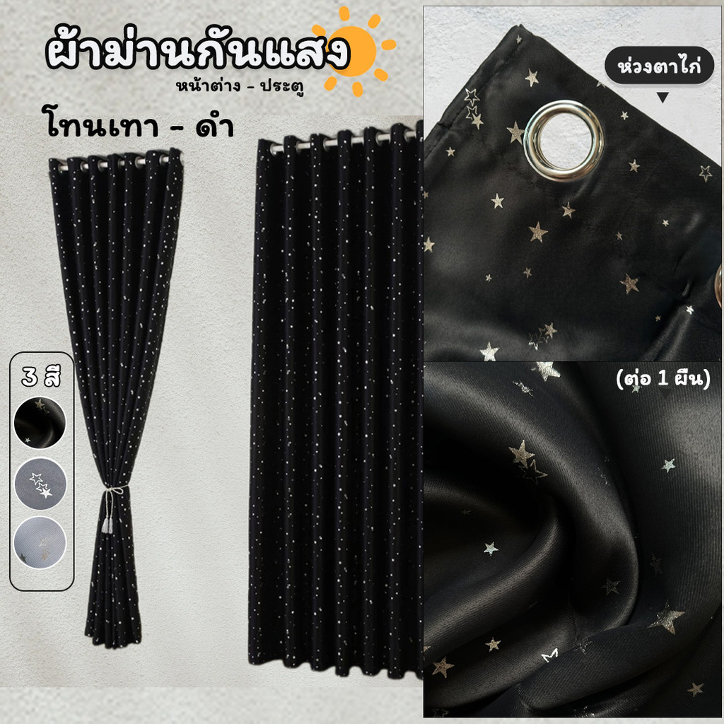 โทนดำ เทา ผ้าม่านกันแสงUV พิมพ์ดาว เคลือบเงา ช่วยลดความร้อน ขนาดหน้าต่าง - ประตู (มี 12 ขนาด) พร้อมส่งจากไทย