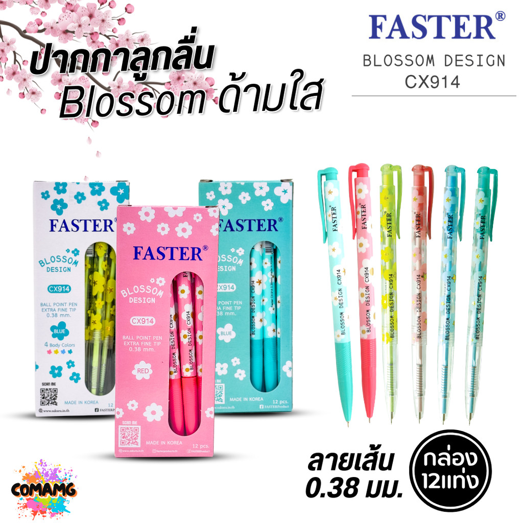 (ยกกล่อง 12แท่ง) FASTER ปากกาลูกลื่น Blossom Design หัวขนาด 0.38 MM. รุ่น CX914 หมึกสีน้ำเงิน หมึกสีแดง พร้อมส่ง