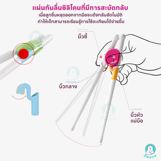 PAYOE ตะเกียบหัดคีบสำหรับเด็ก ตะเกียบเด็ก เรียนรู้ง่าย ตะเกียบ สำหรับเด็ก พกพาง่าย ตะเกียบพกพา