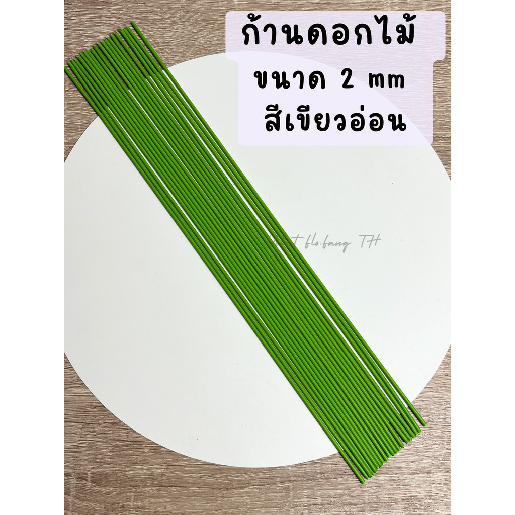 ก้านดอกไม้ ยาว 30 CM สีเขียวอ่อน สำหรับงานทำดอกไม้ ลวดกำมะหยี่  งานประดิษฐ์ งาน DIY ต่างๆ
