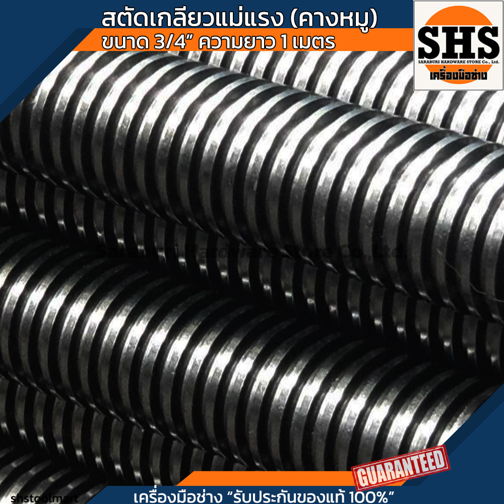 สตัด สตัดเกลียวแม่แรง สตัดเกลียวคางหมู สตัดเกลียวเหลี่ยม ขนาด 3/4″ ยาว 1 เมตร ราคา ถูกที่สุด ดีลบีเคเค แกลเลอรีภาพที่ 6