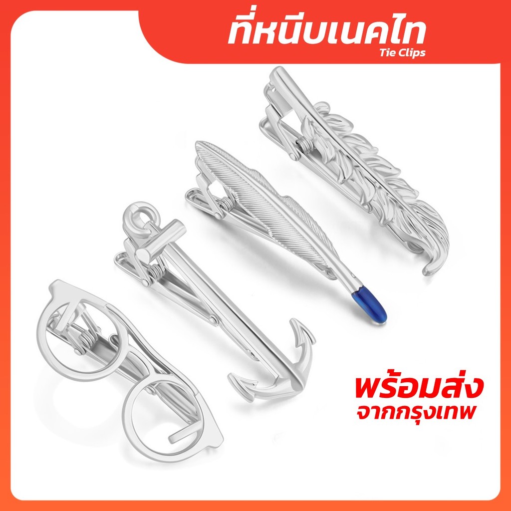 ที่หนีบเนคไท หลากหลายสไตล์ ที่หนีบไทด์ ยกระดับลุคของคุณให้สมบูรณ์แบบ